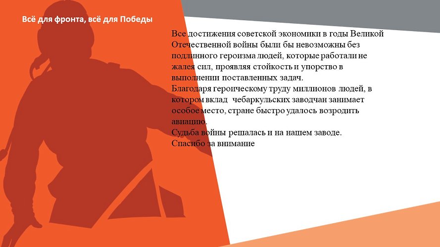 «Всё для фронта, всё для победы»